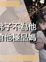 我嫁佛子不為他，只為搶他極品媽