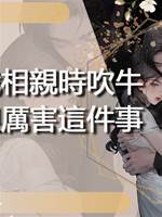 關于我相親時吹牛吵架很厲害這件事