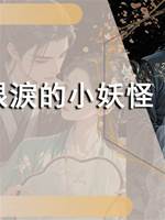 偷眼淚的小妖怪