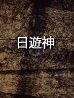 日遊神