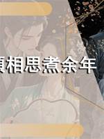 何須相思煮餘年