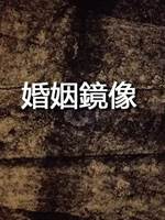 婚姻映象