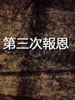 第三次報恩