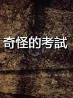 奇怪的考試