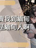 男友賣我到緬甸，可我是緬甸人啊