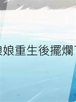 娘娘重生後擺爛了