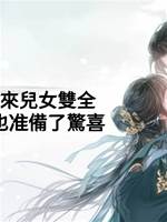 夫君"戰死"歸來兒女雙全，可他不知，我也準備了驚喜