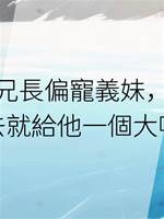 兄長偏寵義妹，我上去就給他一個大嘴巴子