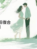 熱搜爆出他和影后復合，我官宣退圈