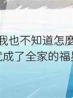 我也不知道怎麼就成了全家的福星