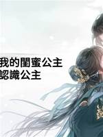 夫君重生後要娶我的閨蜜公主，可我壓根不認識公主