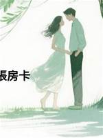 婚禮當天，老公塞給伴娘一張房卡