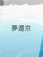 夢還京（煙灰）