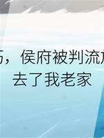 不巧，侯府被判流放，去了我老家