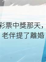 彩票中獎那天，老伴提了離婚