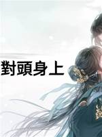 重生到了死對頭身上