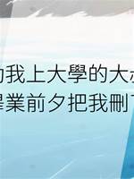 資助我上大學的大叔，在畢業前夕把我刪了！