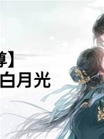 【女尊】內人有個白月光