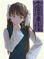 地師少女3：尋找回陽草