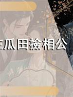 我在瓜田撿相公
