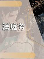 滿庭芳.