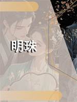 明珠.