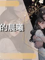 我的晨曦