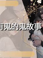 一個沒有鬼的鬼故事