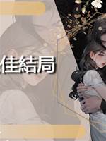 最佳結局