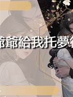 搗蛋鬼爺爺給我託夢後