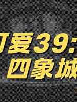 李可愛39:逃離四象城