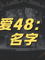 李可愛48：你的名字
