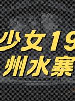 地師少女19：貴州水寨