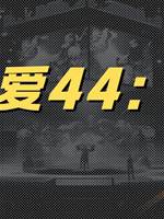 李可愛44：晦月