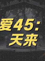 李可愛45：一劍天來