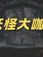妖怪大咖秀