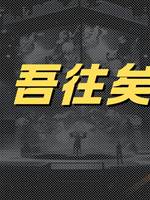 吾往矣