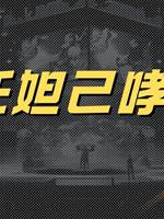 哪吒妲己哮天犬