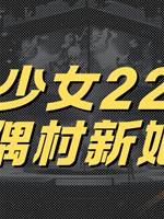 地師少女22：人偶村新娘