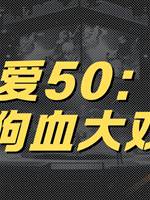 李可愛50：一碗狗血大戲