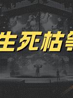 生死枯等