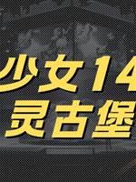 地師少女14：幽靈古堡