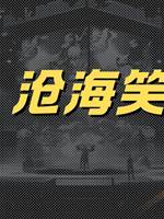 滄海笑