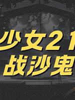 地師少女21：大戰沙鬼