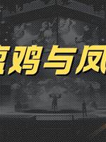 瘟雞與鳳凰