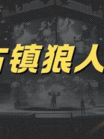 古鎮狼人🔪