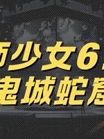 地師少女6：魔鬼城蛇窟