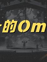 唯一的Omega