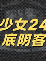 地師少女24：湖底陰客