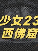 地師少女23：山西佛窟